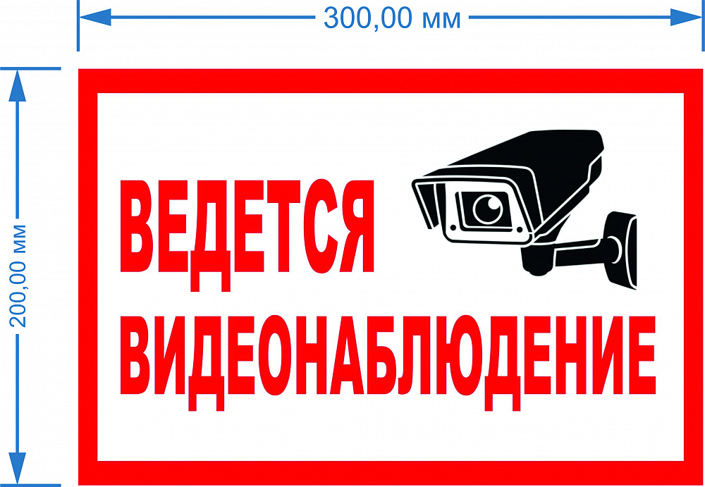 Табличка «Ведется видеонаблюдение»