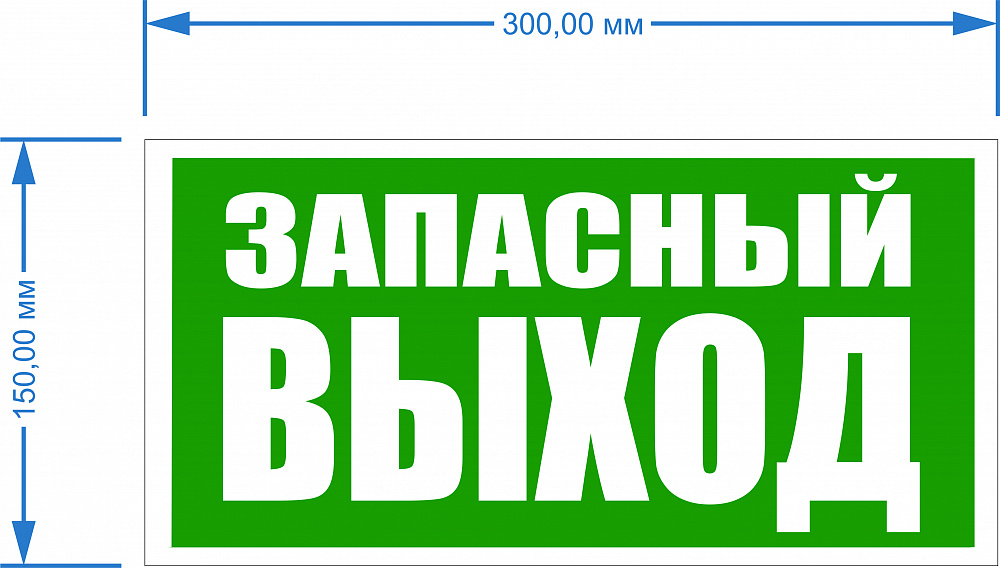 Табличка «Запасный выход»