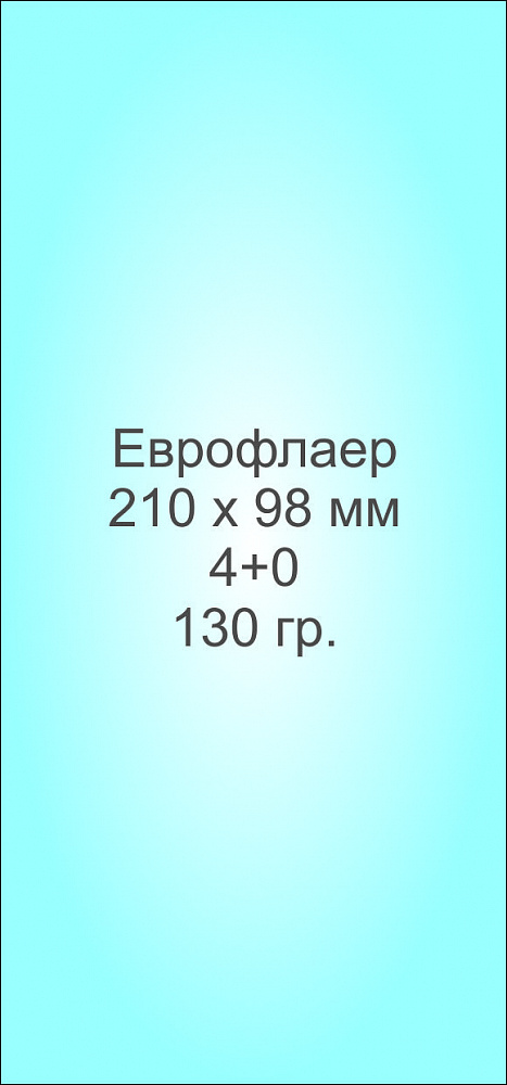 Еврофлаер (210 х 98 мм) полноцветная печать с 1-й стороны, 130 гр.